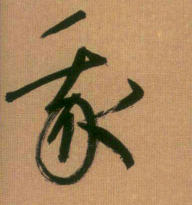 我的书法