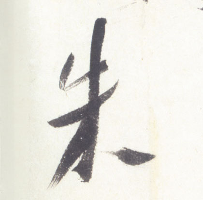 朱的书法