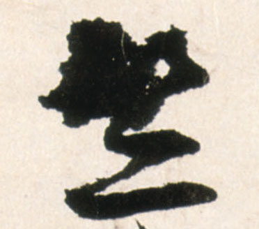 竺的书法