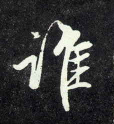 谁的书法