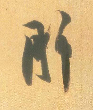 肝的书法