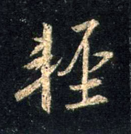 輕【轻】的书法