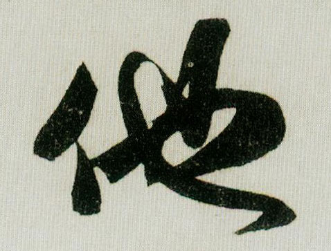 他的书法