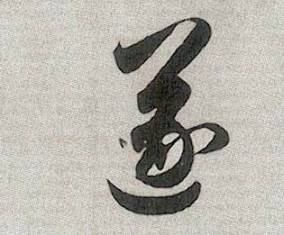 遂的书法