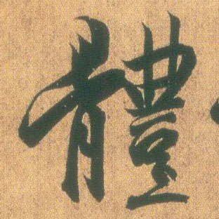 体的书法