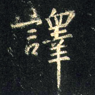 译的书法
