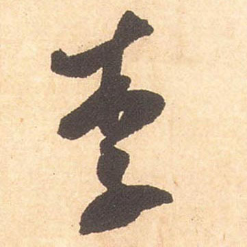 李的书法