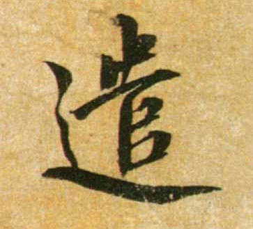 遣的书法