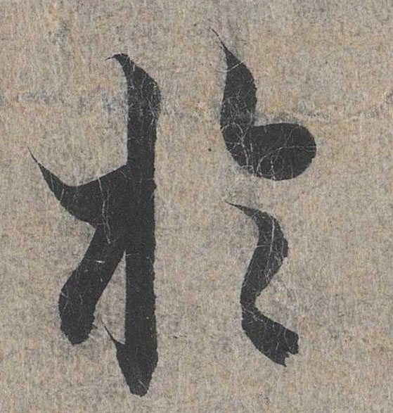 于的书法