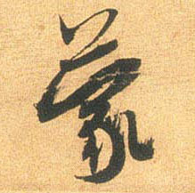 蒙的书法