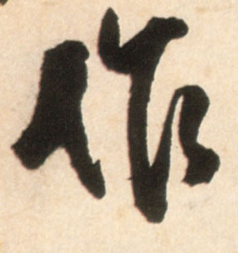 作的书法