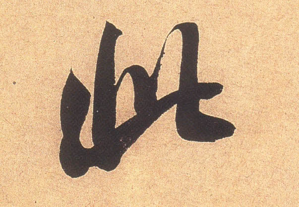 此的书法