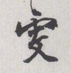 雯的书法