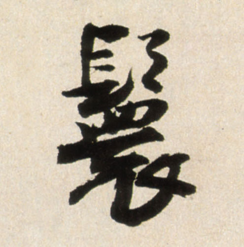 鬟的书法