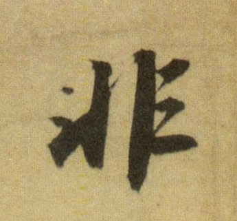 非的书法