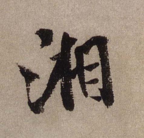 湘的书法