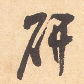 研的书法