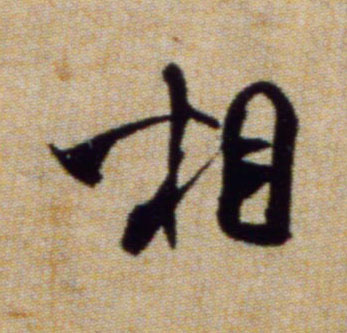 相的书法