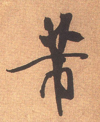 芾的书法