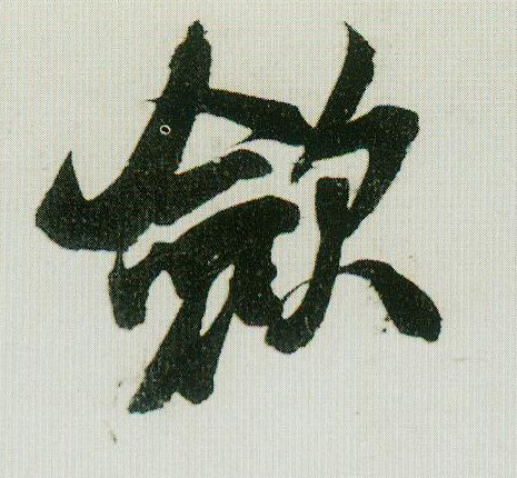 敛的书法