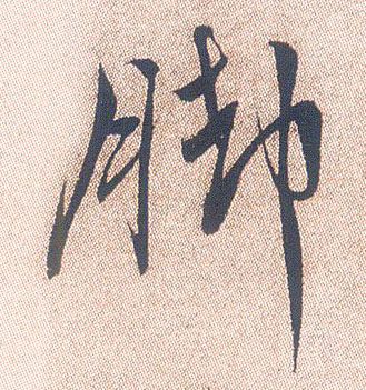 脚的书法