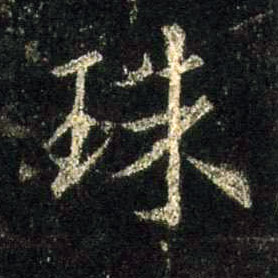 珠的书法
