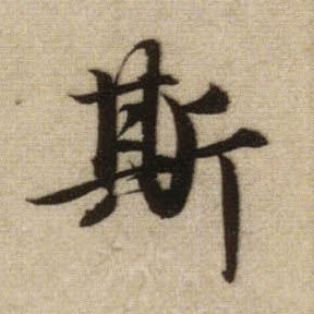斯的书法