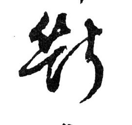 斷【断】的书法