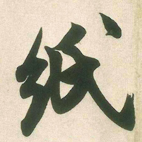 纸的书法