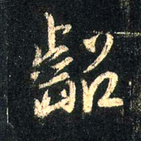 龆的书法