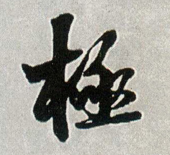 极的书法