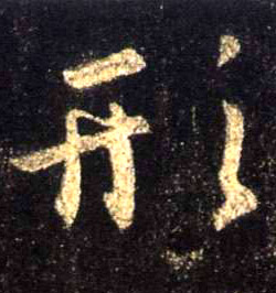 形的书法