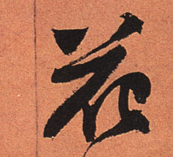 花的书法