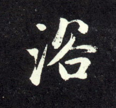 浴的书法