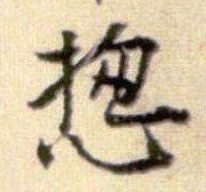 揔[总]的书法