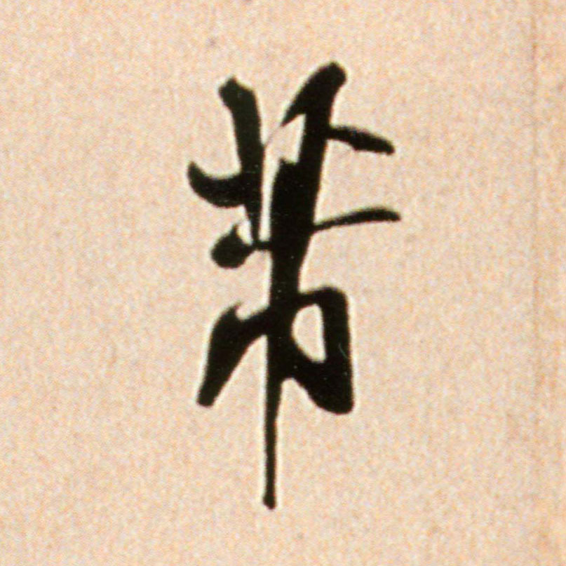 芾的书法