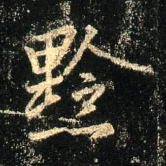 黔的书法