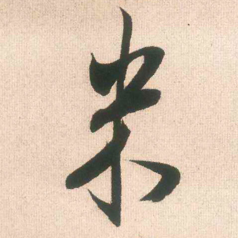 米的书法