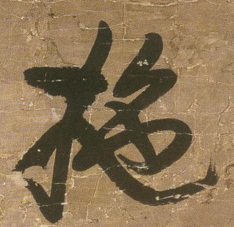 拖的书法