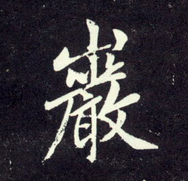 岩的书法
