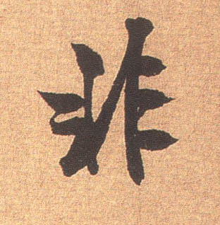非的书法
