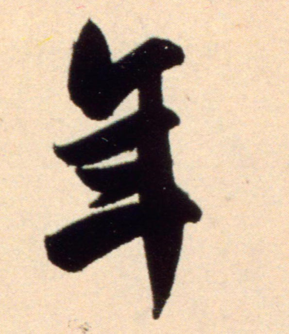 年的书法