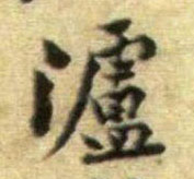 泸的书法
