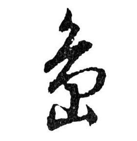 島[岛]的书法