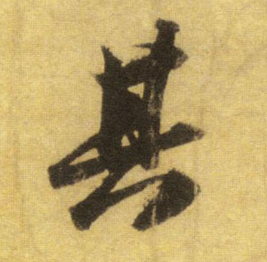 其的书法