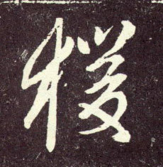 猨[猿]的书法