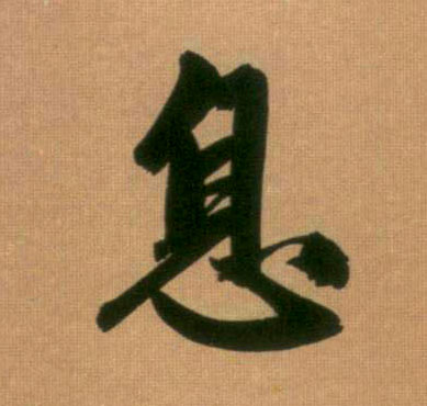 息的书法