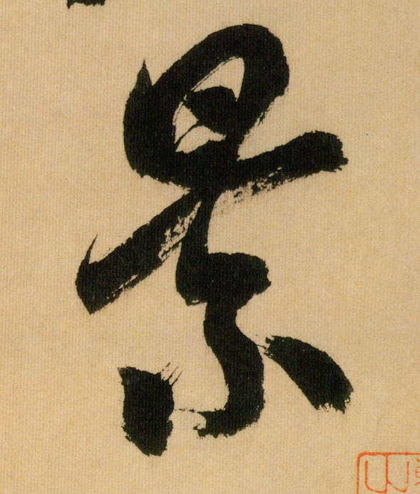 景的书法