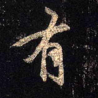 有的书法