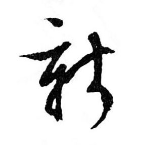 新的书法